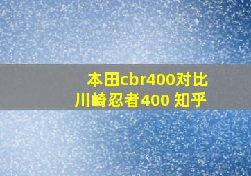 本田cbr400对比川崎忍者400 知乎